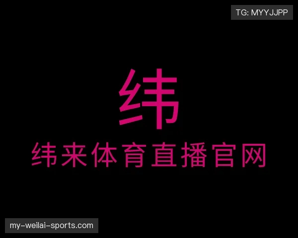 认识纬来体育