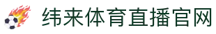 纬来体育（中国）官方网站 - 官网入口直达